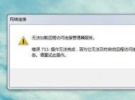 Win7旗艦版【寬帶連接錯誤711】完美解決方法