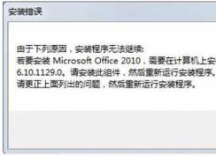 Win7安裝Office2010出錯(cuò)提示需要MSXML6.10解決方法