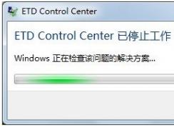 聯(lián)想Win7開機后出現(xiàn)“ETD Control Center已停止工作”修復方法