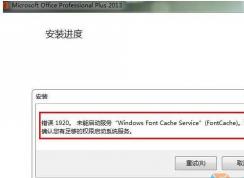 Win7安裝Office2013錯誤1920未能啟動服務Windows font Cache Service解決方法
