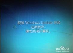 Win7一直【配置Windows update失敗,還原更改】完美解決方案！