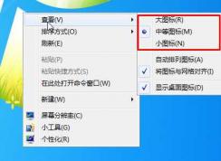 Win7桌面圖標(biāo)大小怎么調(diào)？Win7桌面圖標(biāo)大小設(shè)置方法