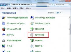 Win7程序與功能在哪？Win7在哪打開或關(guān)閉Windows功能