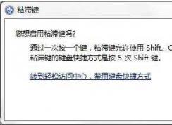Win7系統(tǒng)如何禁止粘滯鍵功能？Win7關(guān)閉粘滯鍵窗口的方法