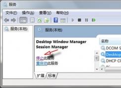 Win7系統(tǒng)如何關(guān)閉dwm.exe進程？Win7 dwm.exe 關(guān)閉方法