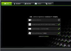 nvidia geforce experience是什么有什么用？