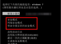 Win7安全模式怎么進？三種方法輕松進Win7安全模式