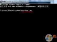Win7如何取消定時關(guān)機？Win7定時關(guān)機關(guān)閉方法