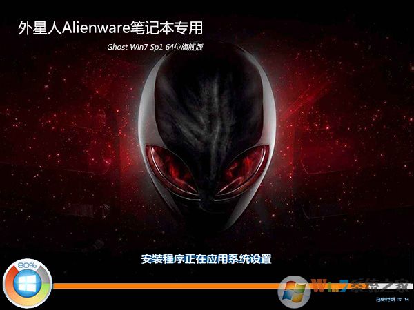 外星人Win7旗艦版GHOST Win7 64位游戲?qū)S冒鎂2021