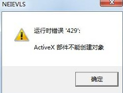 Win7系統(tǒng)提示activex部件不能創(chuàng)建對(duì)象怎么解決？