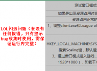 玩lol英雄聯(lián)盟經(jīng)常出現(xiàn)死機(jī)卡死的情況怎么解決？