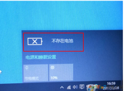 聯(lián)想筆記本win10系統(tǒng)提示電池不存在怎么辦？