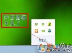 電腦聲音圖標(biāo)不見了,電腦沒有聲音圖標(biāo)解決方法