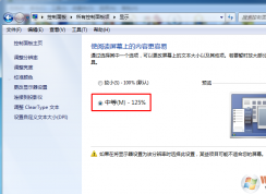 win7/win10顯示放大到125%應(yīng)用程序顯示模糊怎么辦？