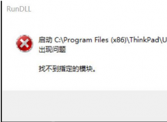 win10系統(tǒng)PWMTR64V.DLL找不到指定模塊怎么辦？