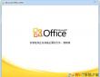 office2010官方下載 免費完整版（附office2010激活工具）