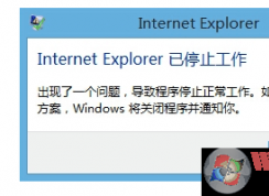 win10系統(tǒng)關閉瀏覽器出現(xiàn)Internet explore已停止工作的解決方法