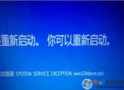 Win10系統(tǒng)win32kbase.sys藍(lán)屏怎么解決？
