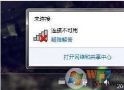 Win7連接不可用怎么辦？Win7連接不可用紅叉解決方法匯總