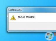 Win7桌面寬帶連接打不開“找不到寬帶連接”修復方法