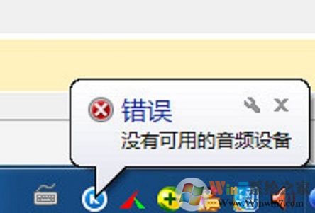 XP系統(tǒng)運(yùn)行酷狗音樂提示“沒有可用的音頻設(shè)備”怎么辦？