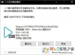 Win10無法復(fù)制文件提示“0x80070032”的解決方法