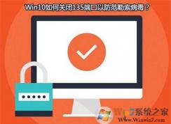 勒索病毒肆虐 Win10系統(tǒng)如何查看并關(guān)閉135，137，445端口？
