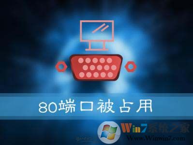 Win10系統(tǒng)提示：服務(wù)器啟動(dòng)失敗，80端口被占用 怎么解決？