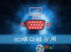 Win10系統(tǒng)安裝提示：服務(wù)器啟動(dòng)失敗，80端口被占用的解決方法