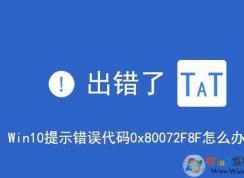 win10系統(tǒng)出現安全錯誤代碼0x80072f8f的解決方法