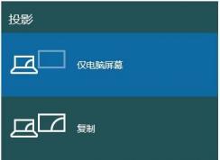 Win10筆記本切換到外接顯示器的方法，win10系統(tǒng)分屏顯示不同內容的方法