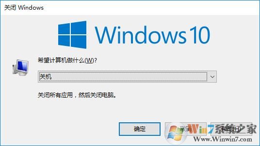 win10系統(tǒng)關(guān)機快捷鍵是什么？