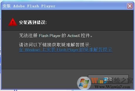 Win7安裝或更新Falsh提示＂無(wú)法注冊(cè)ActiveX控件＂如何解決
