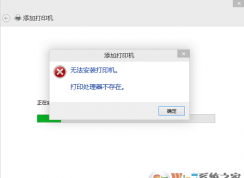 win10系統(tǒng)連接打印機(jī)時提示打印處理器不存在怎么辦？