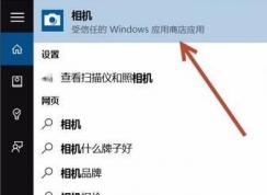 win10系統(tǒng)如何打開(kāi)照相機(jī)？win10系統(tǒng)打開(kāi)照相機(jī)的方法