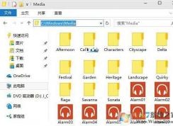 Win10系統(tǒng)的聲音文件保存在哪里？如何關(guān)閉win10系統(tǒng)聲音