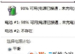 Win10系統(tǒng)電源已連接但是電池未充電怎么辦？電池未充電的解決方法