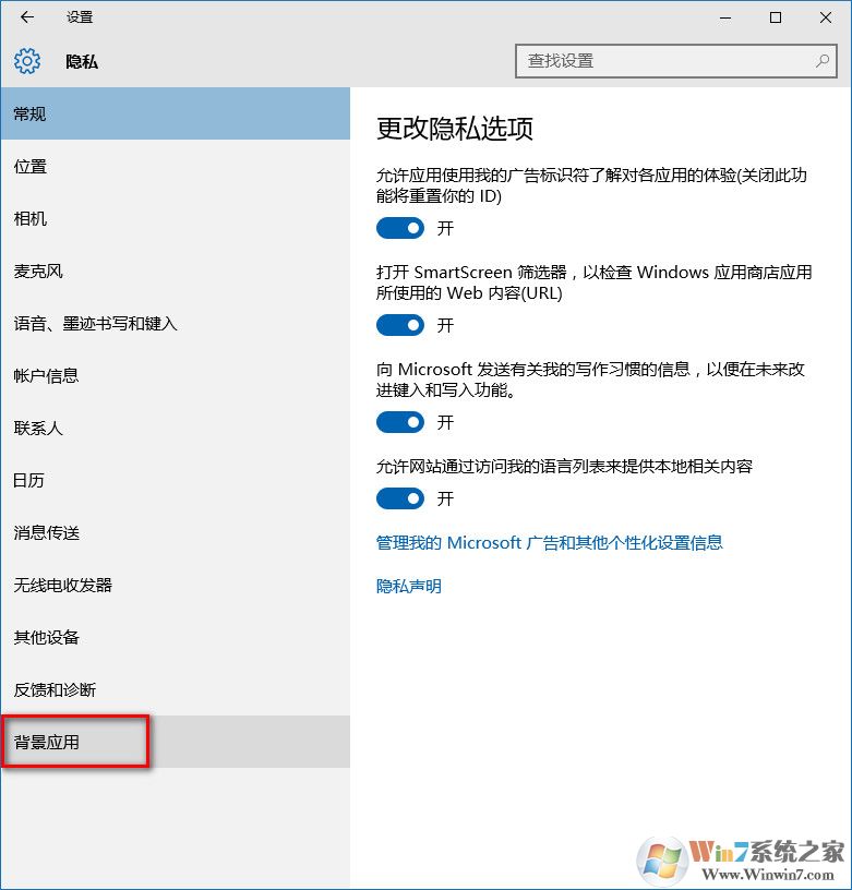 win10關閉后臺程序的方法