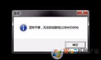 顯存不夠，無法啟動游戲