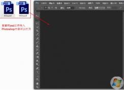 psd文件用什么打開？psd文件怎么打開？是PhotoShop！不要點進(jìn)來了！