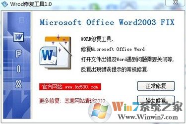 Word修復(fù)工具|打開(kāi)Word文檔錯(cuò)誤修復(fù)工具