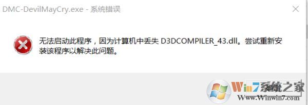 win10能玩鬼泣5嗎?win10運行鬼泣5 缺少dll文件/停止工作的解決方法