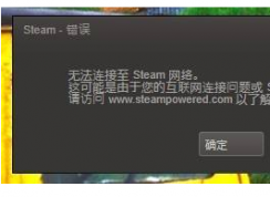 教你無法連接到steam網絡 完美解決方法