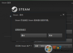 高手教你解決steam在連接至steam服務器時遇到問題