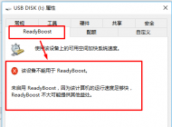 win10系統(tǒng)慢怎么辦？win10使用Readyboost加速的方法