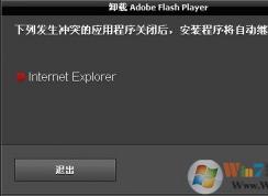 無(wú)法卸載Adobe Flash Player提示于下列程序發(fā)生沖突的解決方法