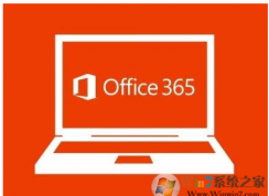 新裝或升級(jí)Office 365和Office 2016會(huì)出現(xiàn)電腦無響應(yīng)的解決方法