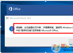 Office 2016啟動(dòng)時(shí)報(bào)錯(cuò)：很抱歉，此功能看似已中斷，并需要修復(fù)的解決方法