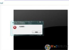 VMware虛擬機(jī)“內(nèi)部錯(cuò)誤”的解決方法