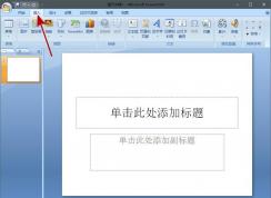 PPT怎么加入背景音樂？PPT背景音樂插入方法（全程播放）